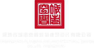 嗦大鸡吧视频网页深圳市城市空间规划建筑设计有限公司